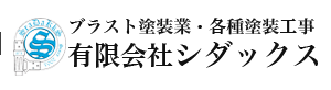 ブラスト塗装業・各種塗装工事 有限会社シダックス