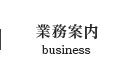 業務案内 business