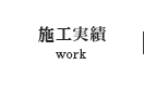 施工実績 work