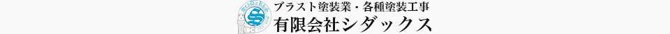 ブラスト塗装業・各種塗装工事 有限会社シダックス