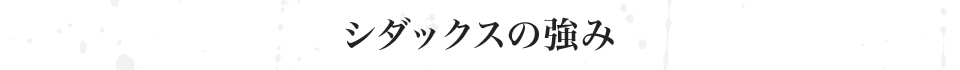 シダックスの強み