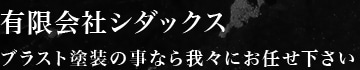 有限会社シダックス ブラスト塗装の事なら我々にお任せ下さい