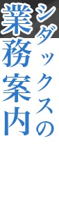 シダックスの業務案内