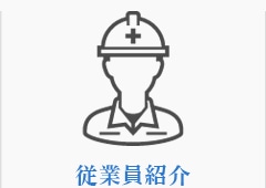 従業員紹介・資格一覧