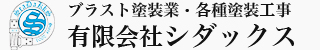 ブラスト塗装業・各種塗装工事 有限会社シダックス